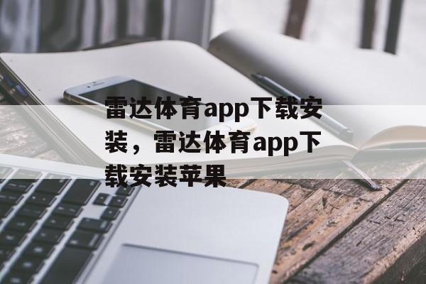 雷达体育app下载安装，雷达体育app下载安装苹果