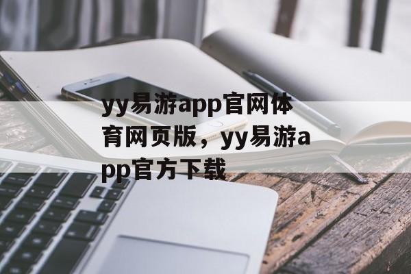 yy易游app官网体育网页版，yy易游app官方下载