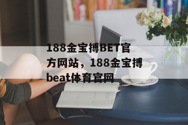 188金宝搏BET官方网站，188金宝搏beat体育官网