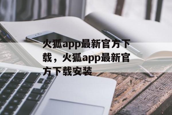 火狐app最新官方下载，火狐app最新官方下载安装