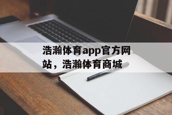 浩瀚体育app官方网站，浩瀚体育商城