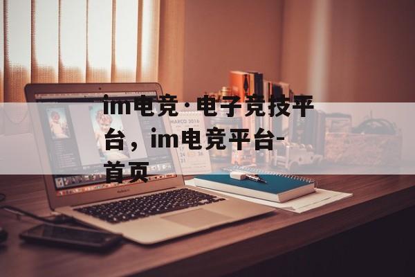 im电竞·电子竞技平台，im电竞平台- 首页