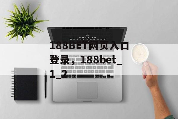 188BET网页入口登录，188bet_1_2