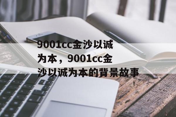 9001cc金沙以诚为本，9001cc金沙以诚为本的背景故事