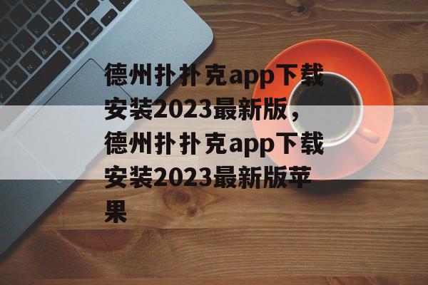 德州扑扑克app下载安装2023最新版，德州扑扑克app下载安装2023最新版苹果