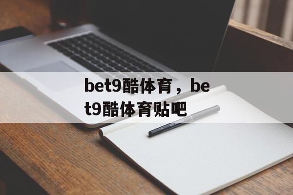 bet9酷体育，bet9酷体育贴吧