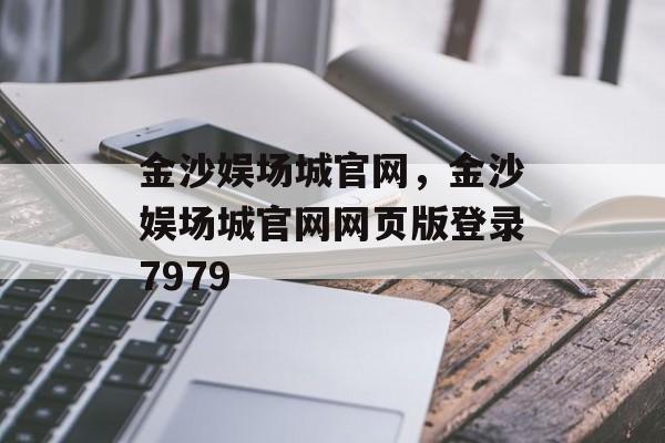 金沙娱场城官网，金沙娱场城官网网页版登录7979