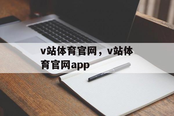 v站体育官网，v站体育官网app